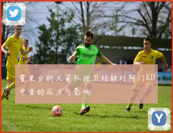 霍里分析火箭队控卫短缺对阿门KD申京的压力与影响