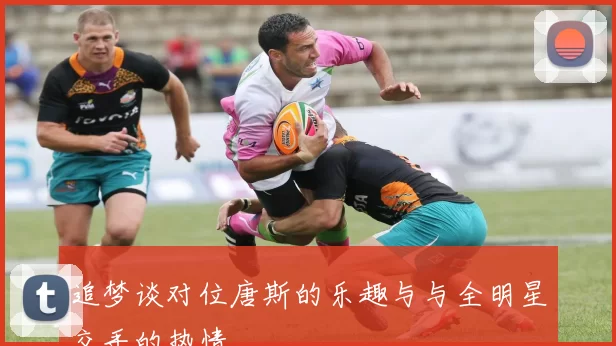 追梦谈对位唐斯的乐趣与与全明星交手的热情