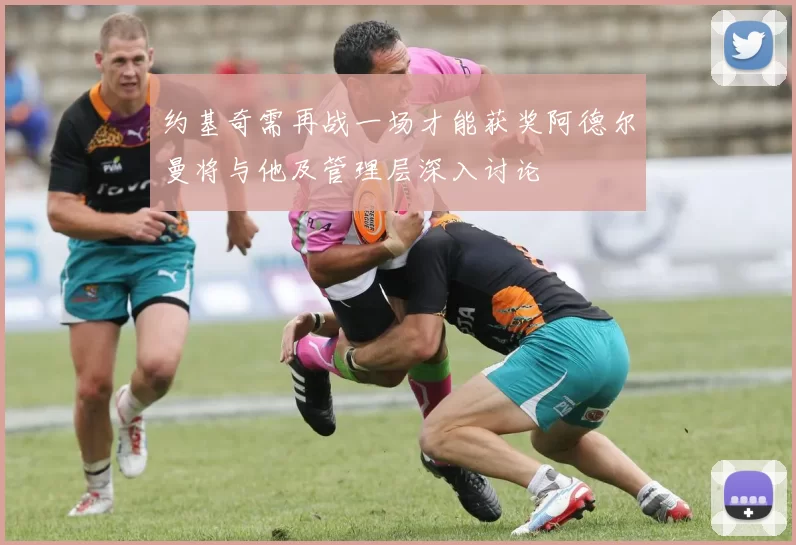 约基奇需再战一场才能获奖阿德尔曼将与他及管理层深入讨论