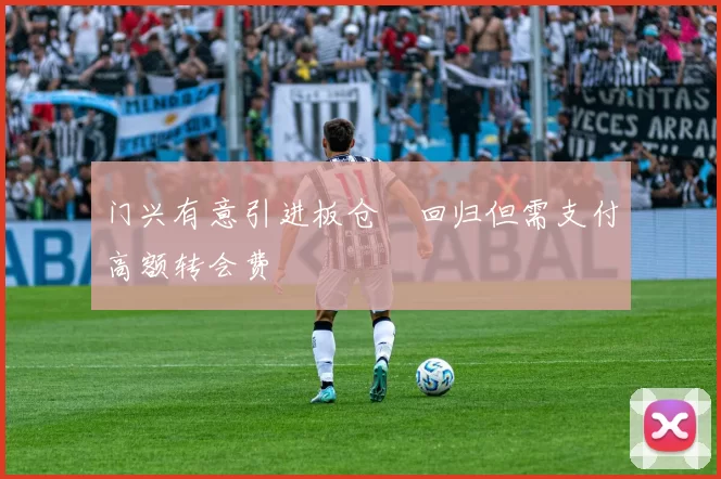 门兴有意引进板仓滉回归但需支付高额转会费