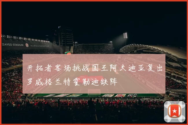 开拓者客场挑战国王阿夫迪亚复出罗威格兰特霍勒迪缺阵