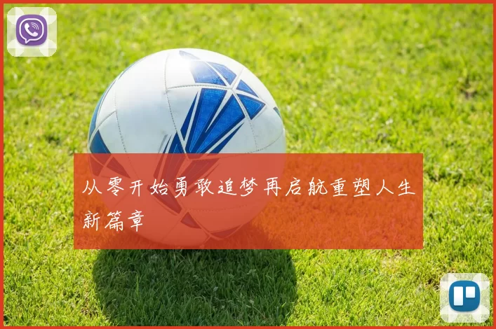 从零开始勇敢追梦再启航重塑人生新篇章